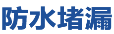 滨州防水补漏公司